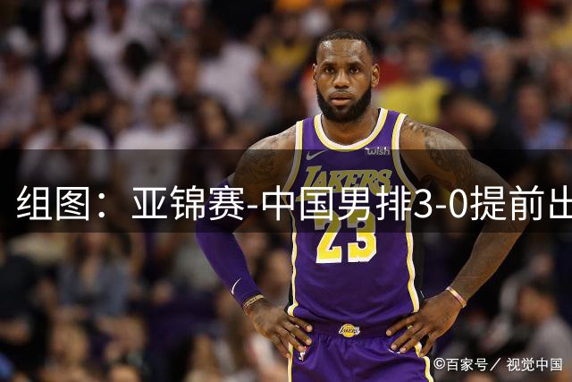 组图：亚锦赛-中国男排3-0提前出线 球员庆祝得分